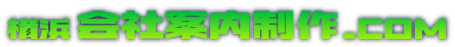 横浜会社案内制作.com