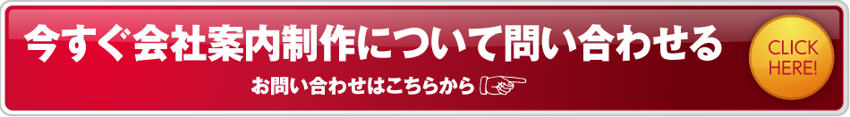 今すぐ会社案内制作について問い合わせる