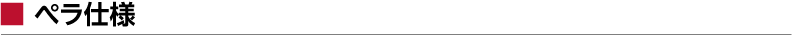 ぺラ仕様