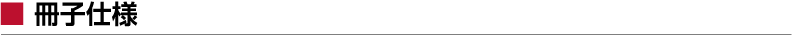 冊子仕様