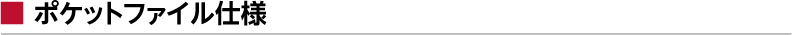 ポケットファイル仕様