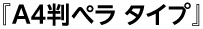 A4判ぺラ タイプ