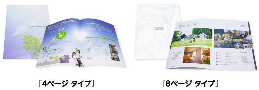 「4ページ タイプ」「8ページ タイプ」