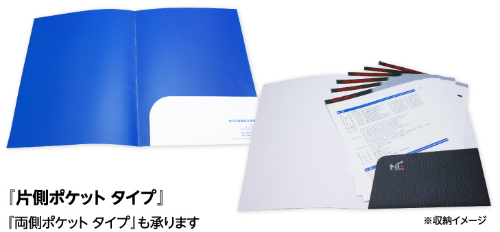 「片側ポケット タイプ」「両側ポケット タイプ」